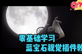 零基础学习蓝宝石视觉插件教程