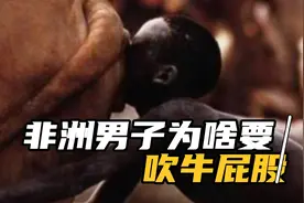 非洲男子为何吹牛屁股？视频封面