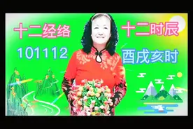 人体十二经络与十二时辰和健康的关系101112时辰酉时戌时亥时视频封面