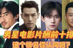 电影演员片酬排行榜，周润发输给易烊千玺，第一名众望所归视频封面