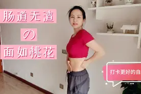 ？肠道无渣 面如桃花，经典揉腹操脸色更红润了，肚子也小了视频封面