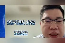 ADT的最佳搭档 达罗他胺  仁济医院 泌外 董柏君 教授视频封面