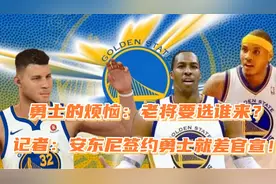 如何选择？霍华德格里芬想加盟勇士！名记：安东尼签约就差官宣！视频封面