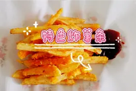 简单的土豆也能做出不同的花样！今天的炸薯条的做法让你耳目一新视频封面