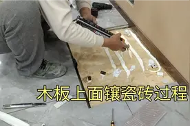 在木板上面镶瓷砖，结构胶，发泡胶镶砖过程，操作简单一看就会视频封面