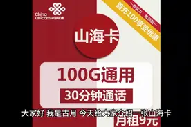 联通山海卡，9元就有100G流量，你值得办理视频封面