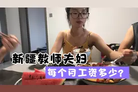 新疆教师夫妇每个月工资多少钱？够不够用？视频封面