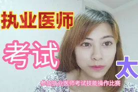 执业医师，通过率仅为20%左右，很难考嘛？听听医生的经历。