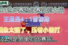 世乒赛热身赛性别大战王曼昱4：1胜曾蓓勋，鳗鱼太强了，谁是女单视频封面