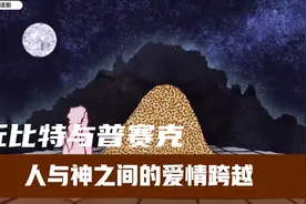古希腊神话（下）爱神丘比特之箭 跨越种族 人与神之间的爱情故事视频封面