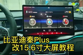 比亚迪秦plus改15.6寸大屏的安装操作教程视频封面