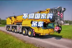 不同国家的吊车，世界上最大的吊车，竟然不在中国视频封面