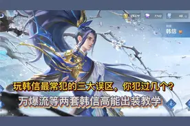 万爆流韩信，这玩法伤害高得离谱！视频封面