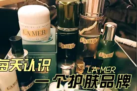 每天认识一个护肤品牌🫶🏻LAMER海蓝之谜视频封面