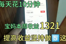 宝妈本周收益1321，每天只需要10分钟，每天坚持做这5点提高收益视频封面