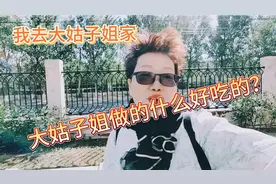 今天看望大姑姐，看大姑子姐给我做的什么好吃的？视频封面