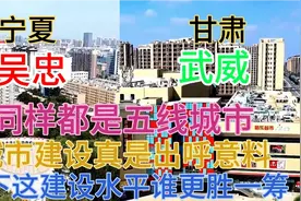 甘肃武威与宁夏吴忠同样都是五线城市，看下这城建差距有多大视频封面