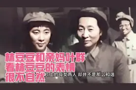 66年，林豆豆和亲妈叶群的合影，看林豆豆的表情，很不自然视频封面
