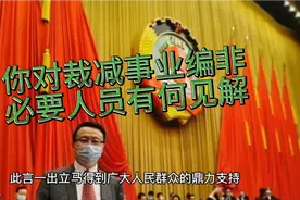 你对人大代表贾庆国提出的大幅裁减事业编非必要人员有何见解视频封面