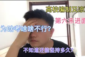 公务员，烟草，事业编，高校编都没上岸，小伙开始怀疑自己了视频封面