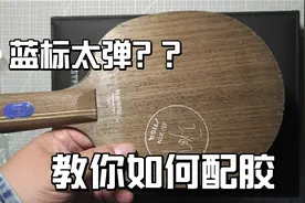 许昕蓝标太弹，小伙教你如何配胶，想好打底板和胶皮搭配才是重点