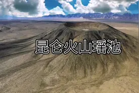 昆仑山里的火山与瑶池