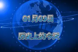 1月9日历史上的今天大事记视频封面