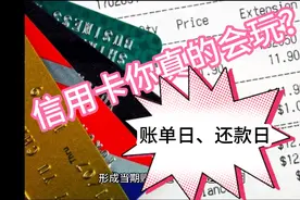 信用卡账单日和还款日你真的搞懂了吗？听完大师的讲解又涨知识了视频封面