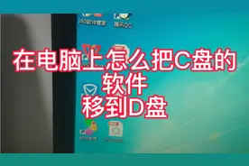 在电脑上怎么把C盘的软件移到D盘