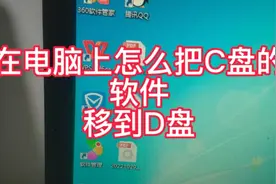 在电脑上怎么把C盘的软件移到D盘视频封面