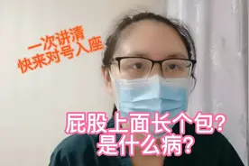 一次讲清！屁股上边长个包？究竟是什么病？快来对号入座视频封面