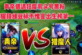 青帝巅峰赛偶遇狂魔哥头号黑粉，星耀段绿豆标不愧是出生榜一视频封面