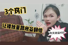 新手播放量低，3个小窍门让播放量收益翻倍，每天至少50块