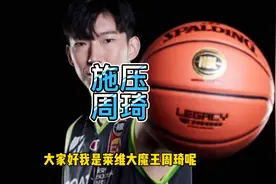博古特开始作妖，被大魔王打怕了要报复周琦，针对中国男篮一哥视频封面