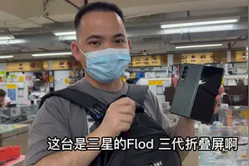 新款上市！三星Flod3代折叠屏，跌入谷底，只要4千多！性价比真高视频封面