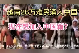 揭秘：越南26万难民想加入中国籍？居然现在还想“赖着不走”？视频封面