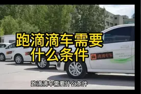 跑滴滴车需要什么条件视频封面