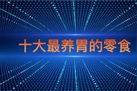 十大最养胃的零食，你知道吗，