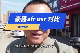 豪爵afr和豪爵usr对比评测，聊一聊相同和不同视频封面