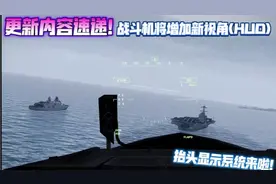 现代战舰 新内容速递–战斗机新增抬头显示系统( HUD)