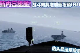 现代战舰 新内容速递–战斗机新增抬头显示系统( HUD)