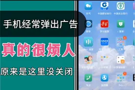 手机广告多容易卡，快应用惹得祸，彻底关闭广告视频封面