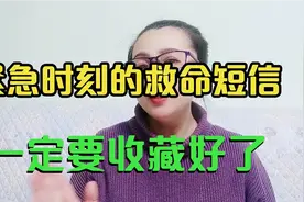 紧急时刻的救命短信，你一定要收藏好了！视频封面