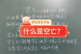 什么是空亡？@李玄易国学文化 @中华鬼谷子智囊团视频封面