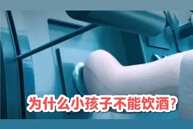 为什么小孩子不能饮酒？十万个为什么人体奥秘