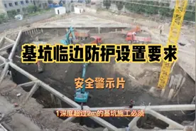 安全警示片:基坑临边防护设置要求！视频封面