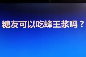 糖友可以吃蜂王浆吗？视频封面
