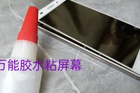 拿万能胶水粘开胶的手机屏幕是否可行呢，我们来具体测试一下视频封面