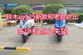 对比一下铃木uy125的新款和老款升级的地方也不少还是有点小失望
