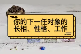 你的下一任对象的长相、性格、工作视频封面